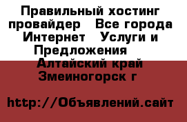 Правильный хостинг провайдер - Все города Интернет » Услуги и Предложения   . Алтайский край,Змеиногорск г.